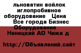 льноватин войлок иглопробивное оборудование › Цена ­ 100 - Все города Бизнес » Оборудование   . Ненецкий АО,Чижа д.